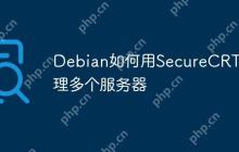 Debian如何用SecureCRT管理多个服务器