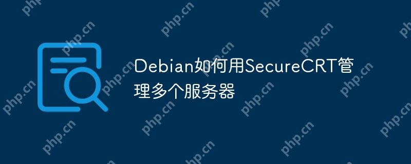 Debian如何用SecureCRT管理多個(gè)服務(wù)器