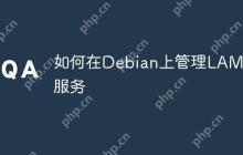 如何在Debian上管理LAMP服务