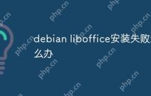 debian liboffice安装失败怎么办