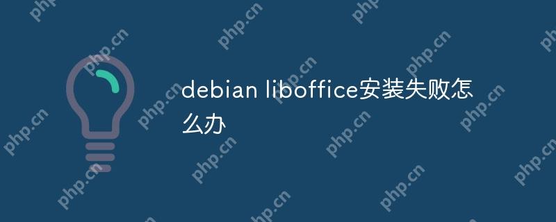 debian liboffice安装失败怎么办