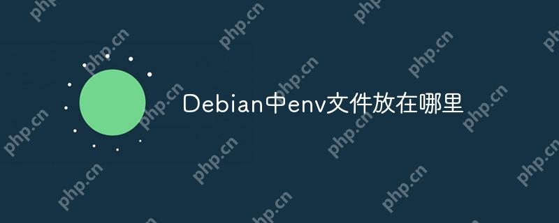 Debian中env文件放在哪里