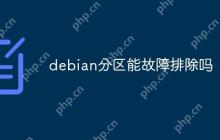 debian分区能故障排除吗