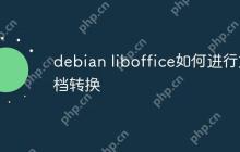debian liboffice如何进行文档转换
