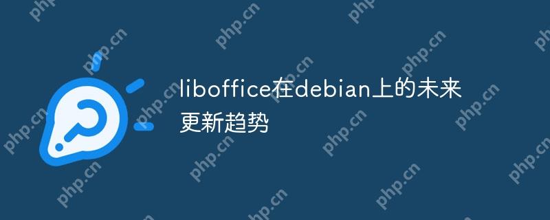liboffice在debian上的未来更新趋势-小浪学习网