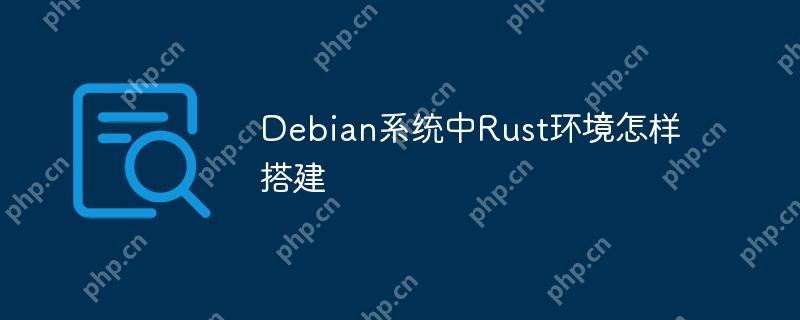 Debian系統(tǒng)中Rust環(huán)境怎樣搭建-小浪學習網