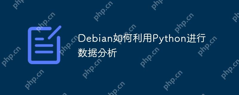 Debian如何利用Python進行數據分析-小浪學習網