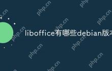 liboffice有哪些debian版本