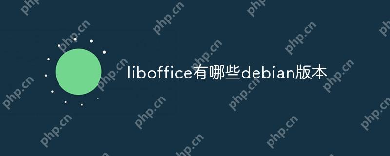liboffice有哪些debian版本-小浪學(xué)習(xí)網(wǎng)