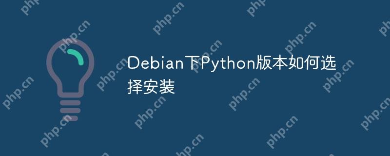 Debian下Python版本如何选择安装
