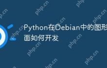 Python在Debian中的图形界面如何开发