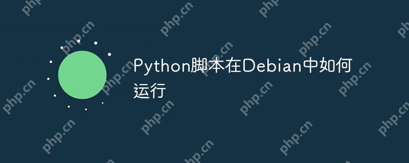 Python腳本在Debian中如何運(yùn)行