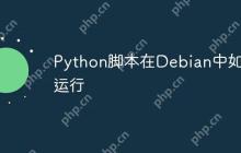 Python脚本在Debian中如何运行