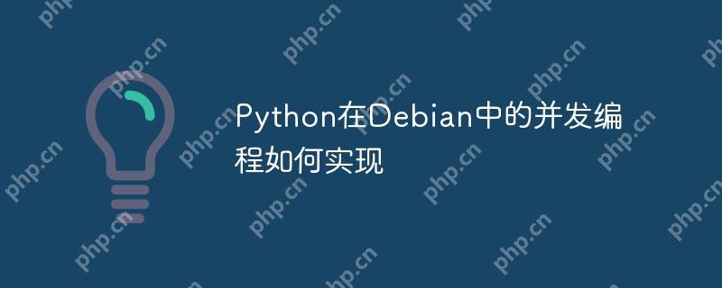 Python在Debian中的并發編程如何實現