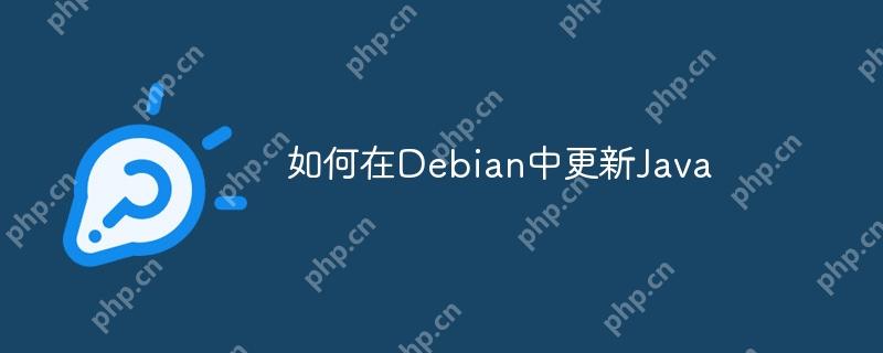 如何在Debian中更新Java