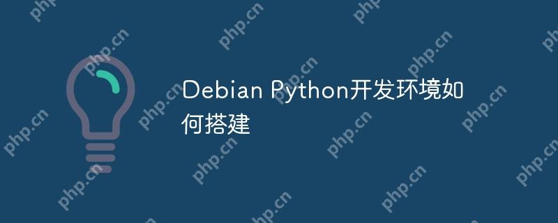 Debian Python開發環境如何搭建