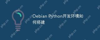 Debian Python开发环境如何搭建