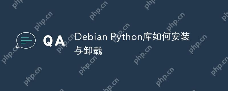 Debian Python库如何安装与卸载