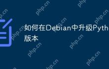 如何在Debian中升级Python版本