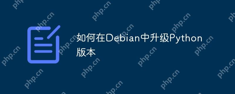 如何在Debian中升級(jí)Python版本