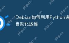 Debian如何利用Python进行自动化运维