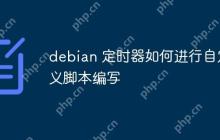 debian 定时器如何进行自定义脚本编写