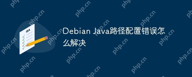 Debian Java路徑配置錯誤怎么解決