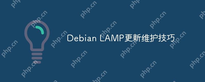 Debian LAMP更新维护技巧-小浪学习网