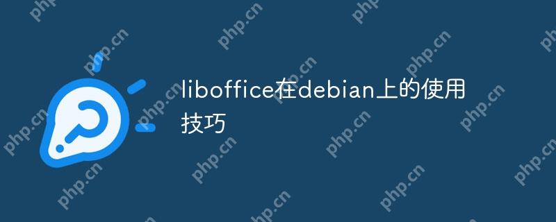 liboffice在debian上的使用技巧