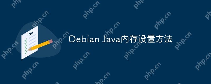 Debian Java内存设置方法