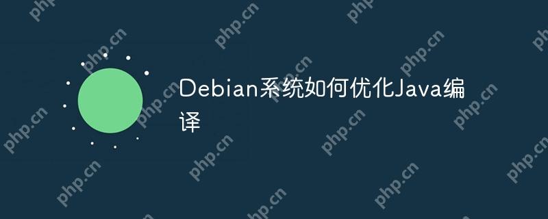 Debian系統如何優化Java編譯-小浪學習網