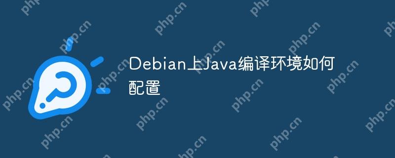 Debian上Java编译环境如何配置