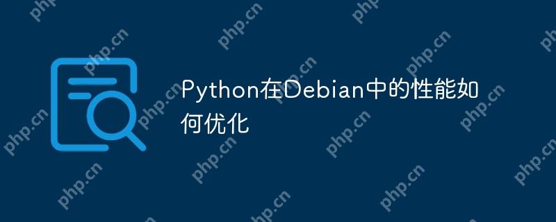 Python在Debian中的性能如何优化
