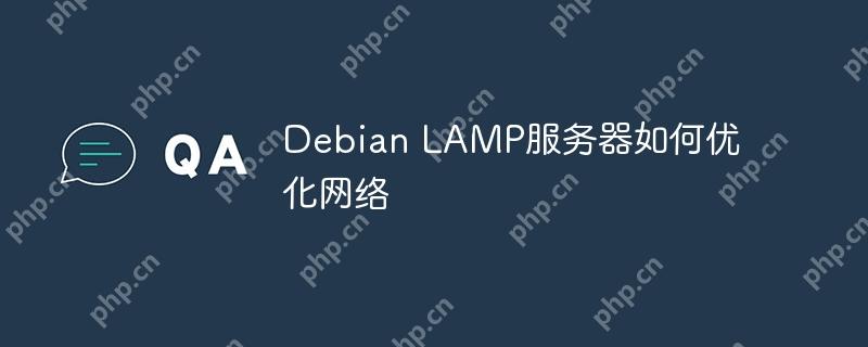 Debian LAMP服務器如何優化網絡 - 小浪云數據
