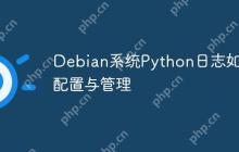 Debian系统Python日志如何配置与管理