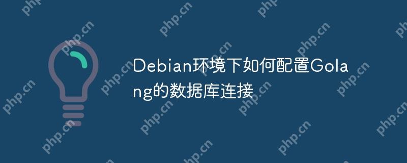 Debian環境下如何配置Golang的數據庫連接 - 小浪云數據
