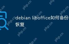 debian liboffice如何备份与恢复