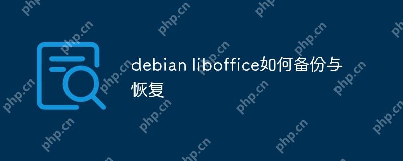 debian liboffice如何備份與恢復