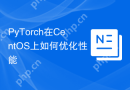 PyTorch在CentOS上如何优化性能