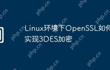 Linux环境下OpenSSL如何实现3DES加密
