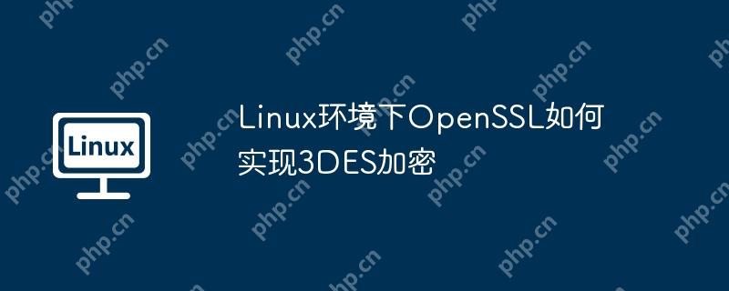 Linux環境下OpenSSL如何實現3DES加密 - 小浪云數據