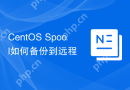 CentOS Spool如何备份到远程
