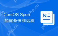 CentOS Spool如何备份到远程