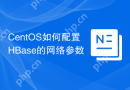 CentOS如何配置HBase的网络参数