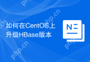 如何在CentOS上升级HBase版本