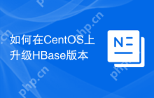 如何在CentOS上升级HBase版本
