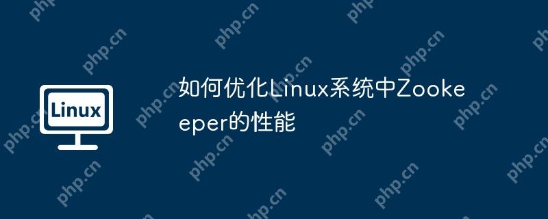 如何優(yōu)化Linux系統(tǒng)中Zookeeper的性能-小浪學習網(wǎng)