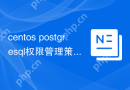 centos postgresql权限管理策略