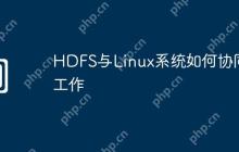 HDFS与Linux系统如何协同工作