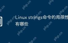 Linux strings命令的局限性有哪些